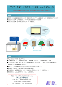デジアナ変換サービス用スーパー装置 AVS