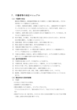 7．不審者等の対応マニュアル
