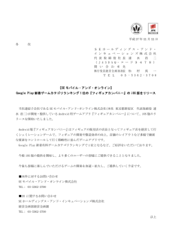 【SE モバイル・アンド・オンライン】 Google Play 新着ゲームカテゴリ