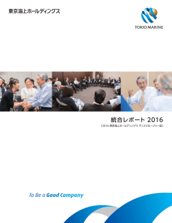 統合レポート 2016 - 東京海上ホールディングス