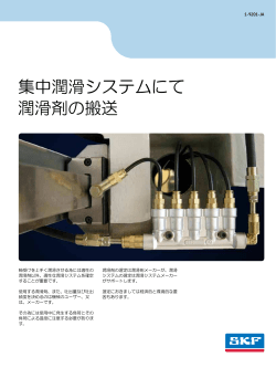 集中潤滑システムにて 潤滑剤の搬送