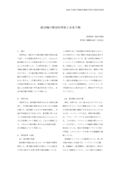 航空機の歴史的考察と未来予測