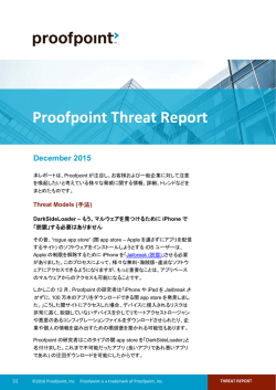 脅威レポート - Proofpoint
