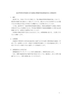涌谷町障害者地域生活支援拠点整備事業設置運営法人募集要項（PDF