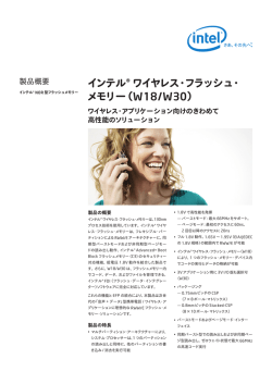 インテル &reg; ワイヤレス・フラッシュ・ メモリー（W18/W30）