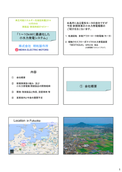 講演資料 - 株式会社明和製作所