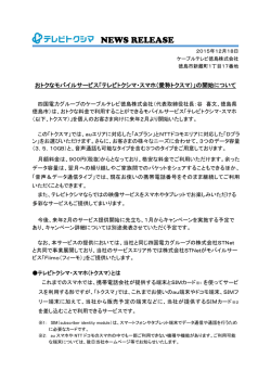 おトクなモバイルサービス「テレビトクシマ・スマホ（愛称トクスマ）」の開始