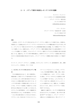 2－3 メディア教育の制度化―オンタリオ州の経験