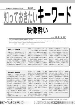 映像酔い - 映像情報メディア学会