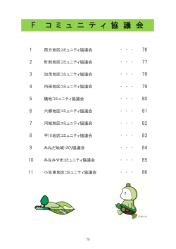 F コミュニティ協議会 はこちら（PDF：1960KB）