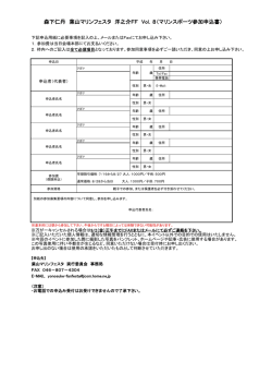 森下仁丹 葉山マリンフェスタ 洋之介FF Vol．8（マリンスポーツ参加申込書）