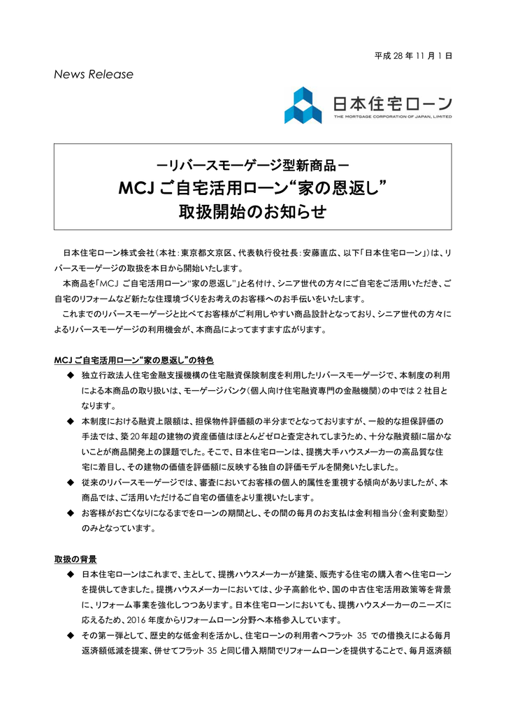 MCJ ご自宅活用ローンu201c家の恩返しu201d 取扱開始のお知らせ