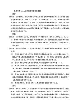 長崎市赤ちゃんの駅推進事業実施要綱 PDF