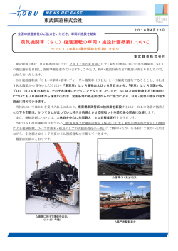 蒸気機関車（SL）復活運転の車両・施設計画概要について