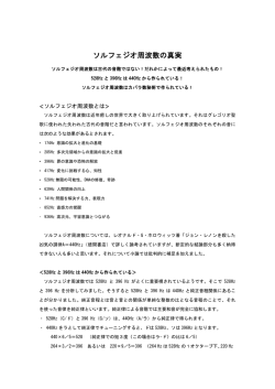 ソルフェジオ周波数の真実
