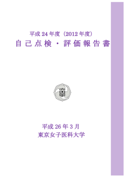 自己点検・評価報告書