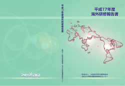 平成17年度 海外研修報告書 平成17年度 海外研修報告書