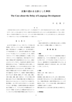 言葉の遅れを主訴とした事例 The Case about the Delay of Language
