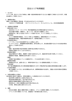 芝生エリア利用規定