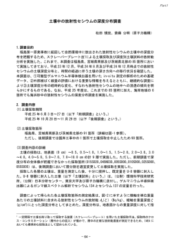 土壌中の放射性セシウムの深度分布調査