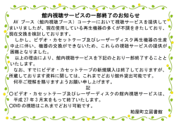 館内視聴サービスの一部終了のお知らせ