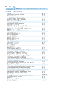ポルトガル語 （Lingua Portuguesa） タイトル 価 格 Falando Lendo