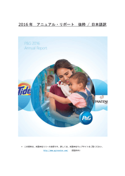 株主の皆様へ ― P＆G米国本社 最高経営責任者（CEO）
