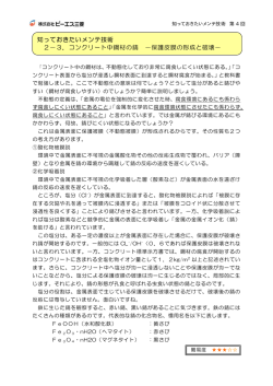 知っておきたいメンテ技術 2&minus;3．コンクリート中鋼材の錆 &minus;保護皮膜の