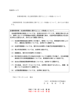 協議第44号 各種事務事業（社会教育関係に関すること）の