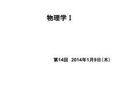 第14回_物理学Ⅰ_20140109