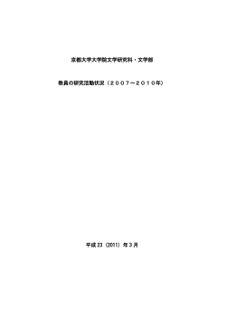 2007～2010年 - 京都大学大学院文学研究科・文学部