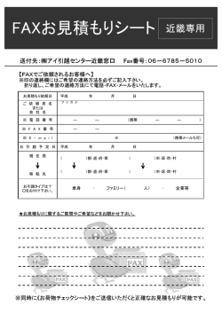 FAXお見積もりシート