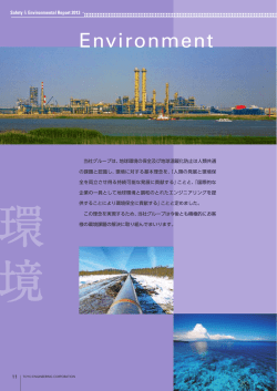 環境 - Toyo Engineering Corporation