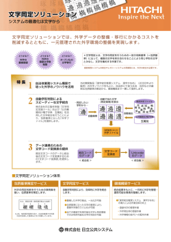 文字同定ソリューション - 株式会社日立公共システム
