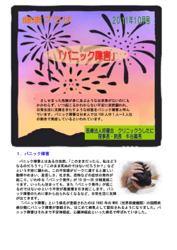 1．パニック障害