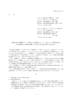 株式会社日本製紙グループ本社による四国コカ・コーラボトリング株式