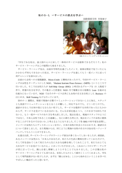 私のS-L サービスの原点を学ぶ