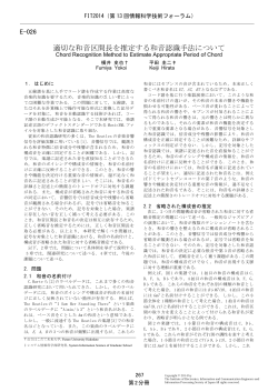 適切な和音区間長を推定する和音認識手法について