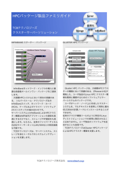 HPCパッケージ製品ファミリガイド