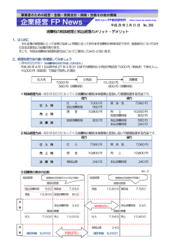 286 消費税の税抜経理と税込経理のメリット・デメリット