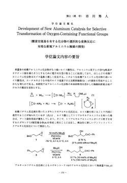 学位論文題名 Deveー。pment 。f New Aーuminum Cata