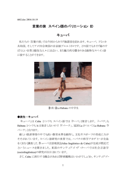 言葉の旅 スペイン語のバリエーション（2） キューバ