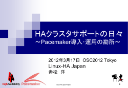 HAクラスタサポートの日々