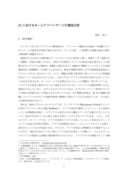 J1 におけるホームアドバンテージの要因分析