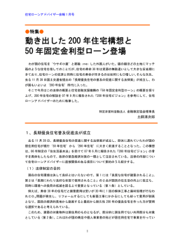 動き出した 200 年住宅構想と 50 年固定金利型ローン登場
