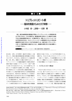 蛋白質核酸酵素:トリプレットリピート病 : 臨床的側面からみた分子病態