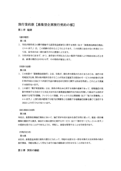 旅行業約款 【募集型企画旅行契約の部】