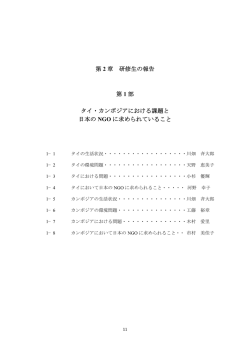第 2 章 研修生の報告 第 1 部 タイ・カンボジア