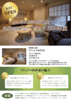 お知らせ 2016/10/03 2016年4月  リニューアルオープン！ リラックス和