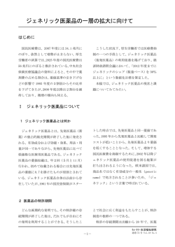 ジェネリック医薬品の一層の拡大に向けて